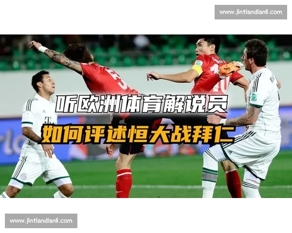 拜仁对阵恒大视频完整版回顾精彩进球战术解析与经典瞬间重温 拜仁对阵恒大视频完整版回顾精彩进球战术解析与经典瞬间重温