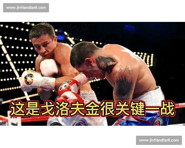 戈洛夫金与罗萨多巅峰对决回顾拳击技术与意志碰撞的经典之战全解析 戈洛夫金与罗萨多巅峰对决回顾拳击技术与意志碰撞的经典之战全解析